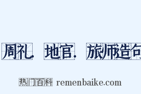 周礼．地官．旅师造句是什么意思的图片